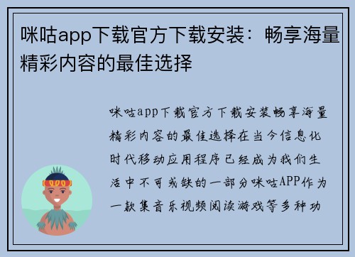 咪咕app下载官方下载安装：畅享海量精彩内容的最佳选择