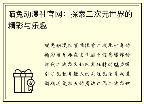 喵兔动漫社官网：探索二次元世界的精彩与乐趣