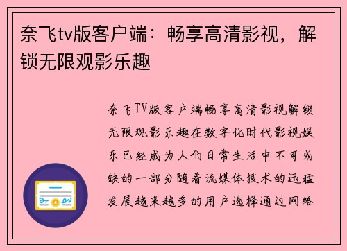 奈飞tv版客户端：畅享高清影视，解锁无限观影乐趣